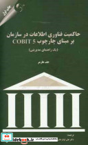 حاکمیت فناوری اطلاعات در سازمان بر مبنای چارچوب COBIT 5 یک راهنمای مدیریتی