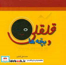 قلقلی و بچه ها