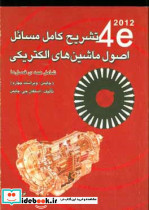 حل ماشینهای الکتریکی چاپمنV4فروزش