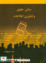 مبانی حقوق و فناوری اطلاعات