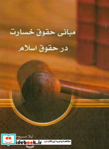 مبانی حقوق خسارت در حقوق اسلام