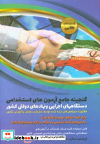 گنجینه جامع آزمون استخدامی دستگاه اجرایی کشور