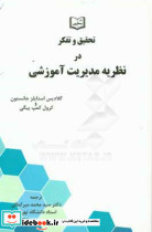 تحقیق و تفکر در نظریه مدیریت آموزشی