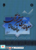 معیارپذیری تفسیر قرآن رهیافت ها و چالش ها