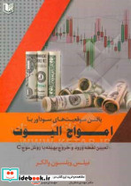 یافتن موقیت های سودآوری با امواج الیوت