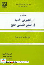 مختارات من النصوص الادبیه فی العصر العباسی الثانی