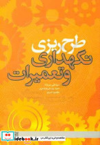 طرح ریزی نگهداری و تعمیرات