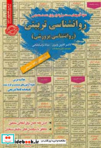 نمونه آزمون های مستند و پرتکرار برگزار شده استخدامی روانشناسی تربیتی روانشناسی پرورشی قابل استفاده برای تمامی گرایش های علوم تربیتی در
