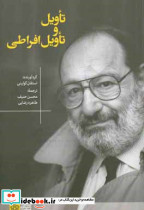 تاویل و تاویل افراطی رضایی د.علامه