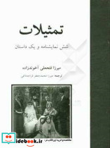 تمثیلات شش نمایشنامه و یک داستان