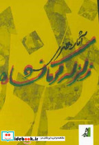 آثار هنری زلزله کرمانشاه