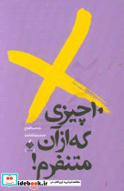 10 چیزی که از آن متنفرم