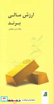 ارزش مالی برند