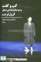 گپ و گفت و دو نمایشنامه دیگر