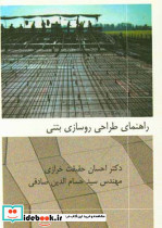 راهنمای طراحی روسازی بتنی