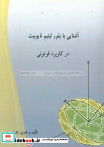 آشنایی با بلور لیتیم نایوبیت در کاربرد فوتونی
