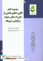 مجموعه کامل قانون تنظیم بخشی از مقررات مالی دولت و قوانین مربوطه مشتمل بر قانون تنظیم بخشی از مقررات مالی دولت