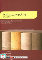 رفتار مهندسی سنگ ها