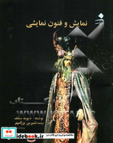 نمایش و فنون نمایشی