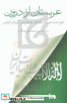 عربستان از درون
