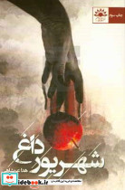 شهریور داغ