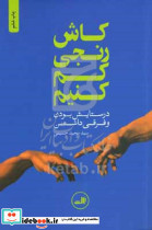 کاش رنجی کم کنیم
