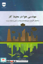 مهندسی هوا در محیط کار