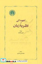 تمهیداتی بر نظریه زبان