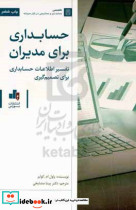 حسابداری برای مدیران؛ تفسیر اطلاعات حسابداری برای مدیران