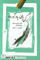 برگ های بادآرده