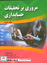 مروری بر تحقیقات حسابداری