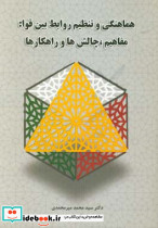 هماهنگی و تنظیم روابط بین قوا مفاهیم چالش ها و راهکارها