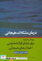 درمان مشکلات هیجانی پروتکل یکپارچه برای درمان فراتشخیصی اختلال های هیجانی کتاب تمرین مراجع