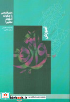 زبان فارسی را چگونه آموزش دهیم؟ آموزش واژه
