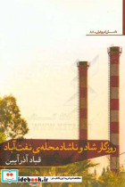 روزگار شاد و ناشاد محله ی نفت آباد
