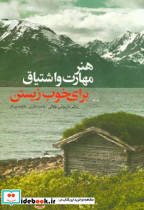 هنر مهارت و اشتیاق برای خوب زیستن