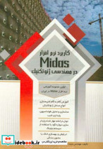 کاربرد نرم افزار Midas در مهندسی ژئوتکنیک