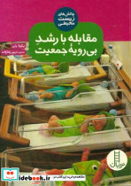 مقابله با رشد بی رویه جمعیت