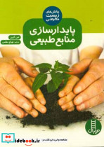 پایدارسازی منابع طبیعی