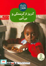 گریز از گرسنگی و بی آبی