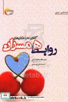 گنجینه راهکارهای روابط همسران