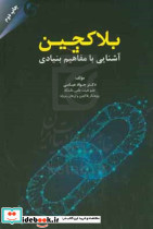 بلاکچین آشنایی با مفاهیم بنیادی