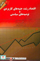 اقتصاد رشد جنبه های کاربردی گرجی مهربان