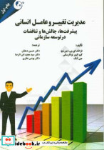مدیریت تغییر و عامل انسانی پیشرفت ها چالش ها و تناقضات در توسعه سازمانی