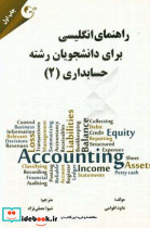 راهنمای انگلیسی برای دانشجویان رشته حسابداری 2