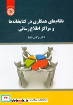 2116 نظام های همکاری در کتابخانه ها