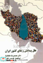 علل پیدایش و بقای کشور ایران