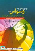 چطور فردی را که وسواس دارد دوست بداریم و با او زندگی کنیم