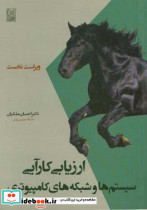 ارزیابی کارایی سیستم ها و شبکه های کامپیوتری