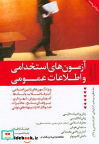 آزمون های استخدامی و اطلاعات عمومی نشر ترانه